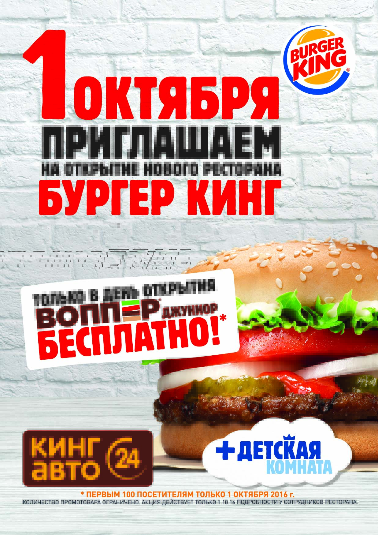 1 октября приглашаем на открытие Burger King!
