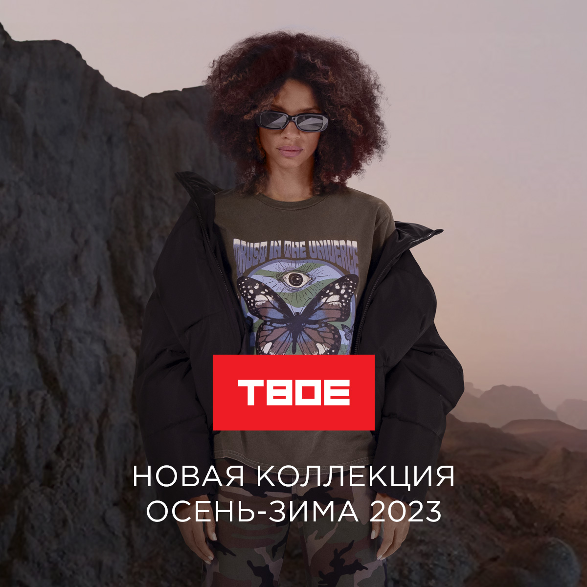 Встречай новую коллекцию осень-зима 2023 в ТВОЕ! 