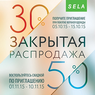 Закрытая распродажа в SELA!