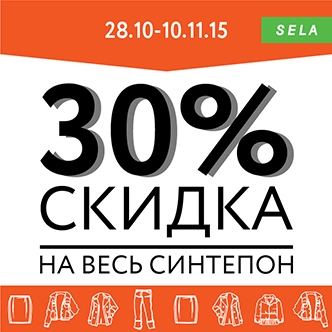 -30% на вещи из синтепона