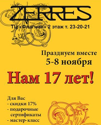 Zerres! Нам 17 лет!