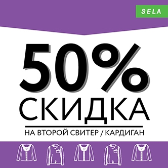 SELA! Скидка 50% на второй свитер/кардиган