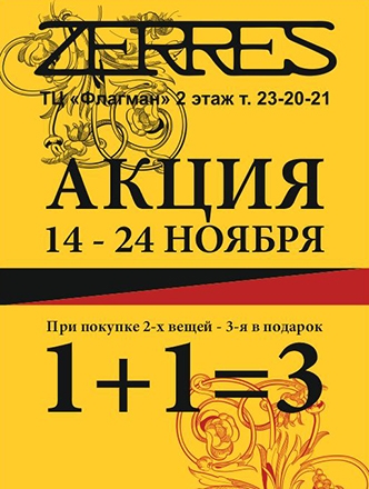 14-24 ноября акция в ZERRES!