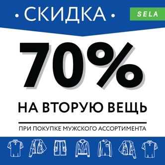 Мужской день в SELA! 70% на вторую вещь