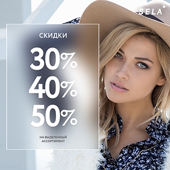 30, 40, 50%! В SELA - модный ценопад!