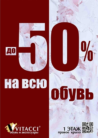 Скидки до -50% на всю обувь!