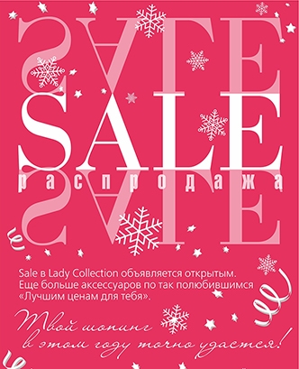 РАСПРОДАЖА в Lady Collection!