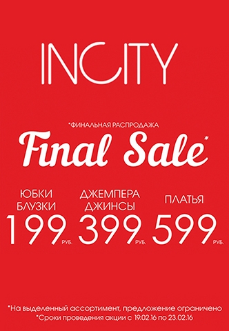 В INCITY стартовала Финальная распродажа!