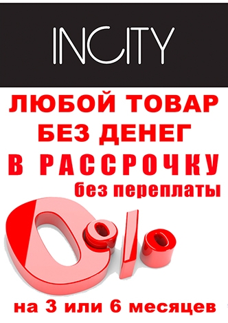 Рассрочка в INCITY!