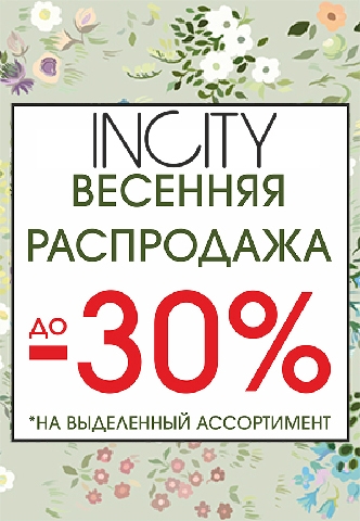 Межсезонная распродажа в отделе INCITY!