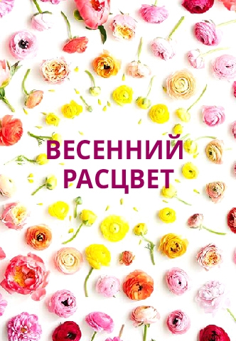 Весенний расцвет