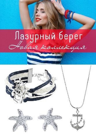 Новая коллекция бижутерии «Лазурный берег» в отделе Lady collection