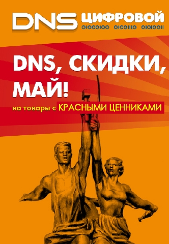 АКЦИЯ!!! «DNS, Скидки, Май!» с 1 мая по 31 мая 2016 года