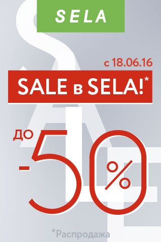 Сезон распродаж в  SELA!