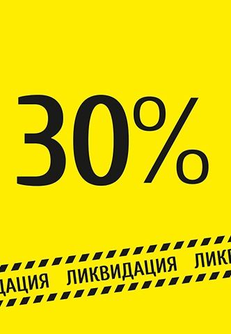 Скидка 30% на ВСЁ!!!