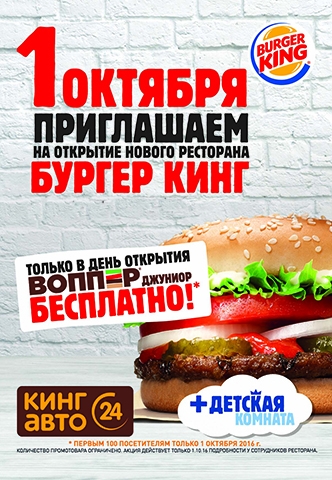 1 октября приглашаем на открытие Burger King!