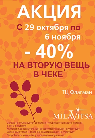 -40% на вторую вещь в чеке!