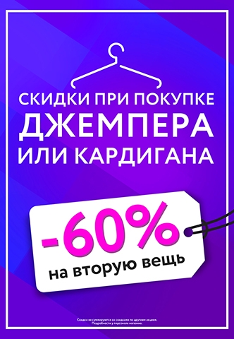 Скидка -60% на вторую вещь в чеке!