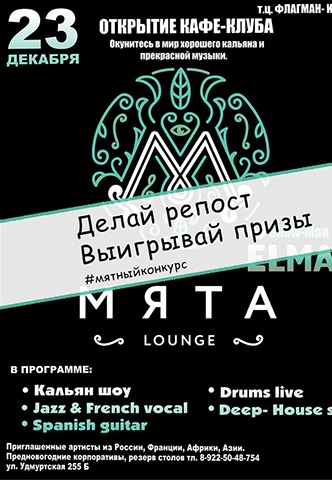 Открытие Кальянной «Мята Lounge» в ТЦ «Флагман»