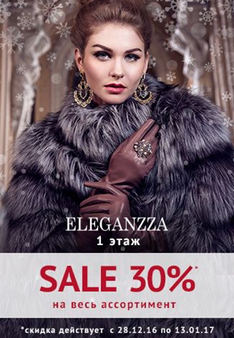 Новогодняя распродажа в "ELEGANZZA"!