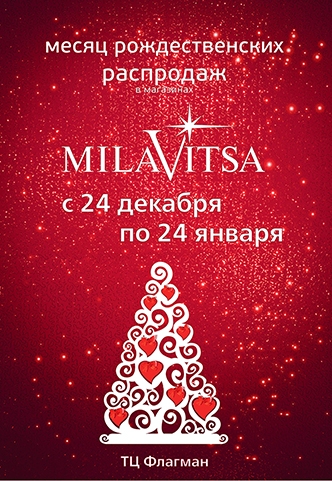 Рождественская распродажа в "MILAVITSA"!