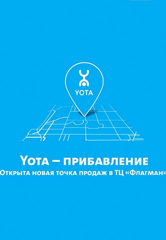 YOTA_Флагман_сайт332.jpg