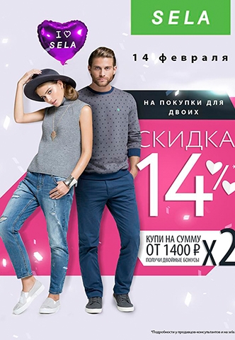 Скидки 14% в отделе SELA!