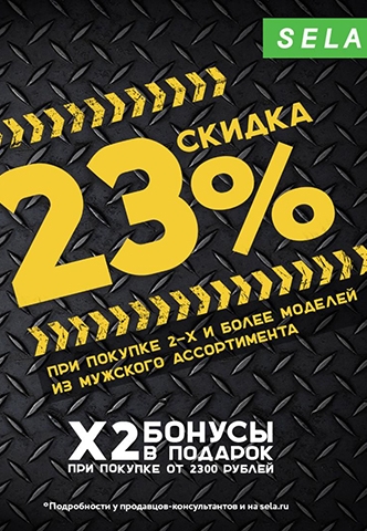 Скидка 23% в "SELA" на мужской ассортимент!