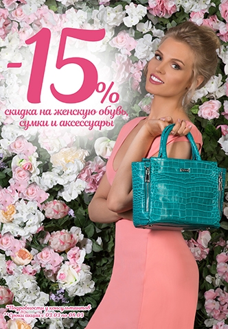 Скидка -15% на женскую обувь, сумки и аксессуары!