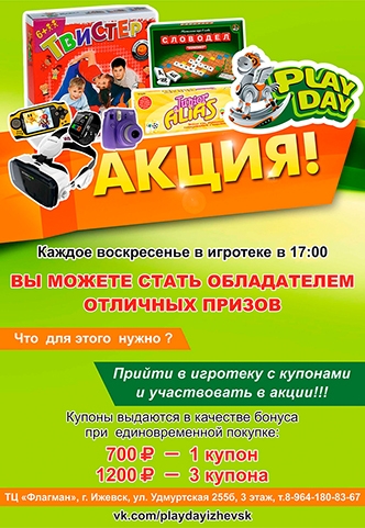 Каждое воскресенье "Play Day" дарит призы!