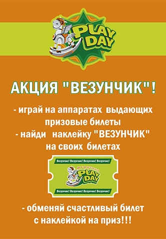 Акция "ВЕЗУНЧИК" в  "Play Day"!