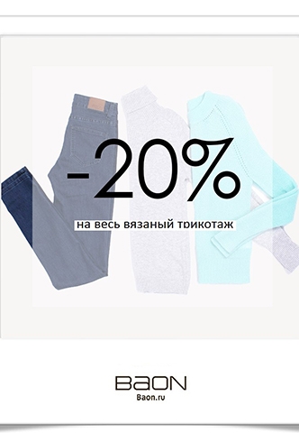 -20% на вязаный трикотаж!