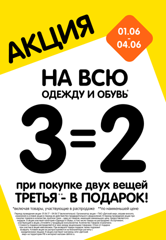 Акция 3=2 в "Детском мире"!