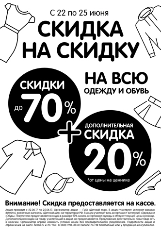 С 22 по 25 июня в "Детский мир" дополнительная скидка -20%!