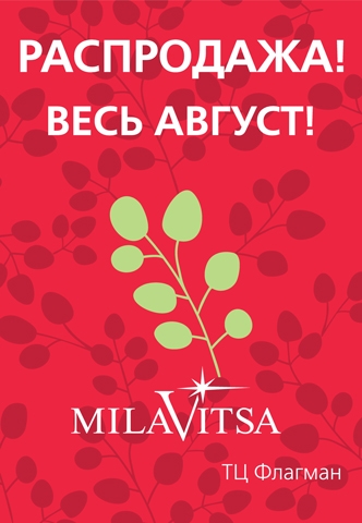 Распродажа в MILAVITSA весь август!