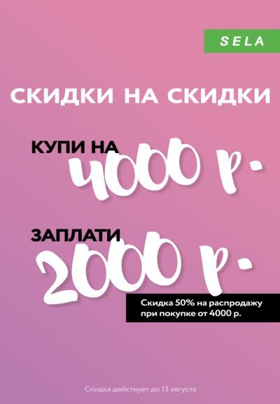 SELA дарит дополнительную скидку 50% на распродажу!