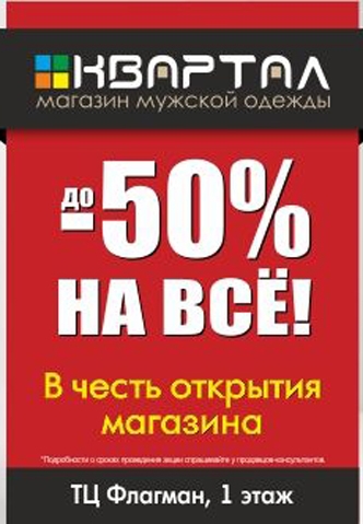 Открытие нового магазина мужской одежды "Квартал"!