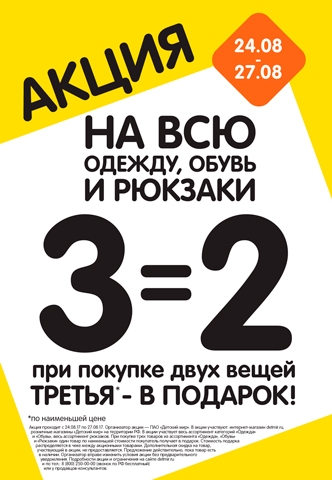 Акция "3=2" на всю одежду, обувь и рюкзаки!