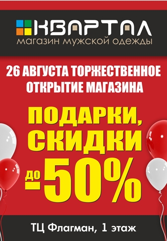 Торжественное открытие магазина мужской одежды "Квартал"!