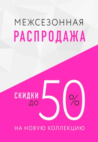 В SELA началась межсезонная распродажа!