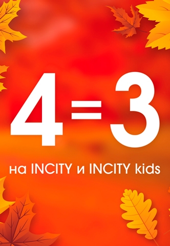 4=3 в INCITY и INCITY kids