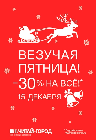 -30% на всё! «Везучая пятница» в «Читай-город»