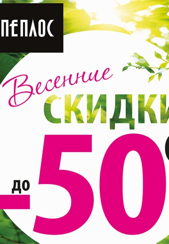 Весенние скидки до 50% в магазинах «Пеплос»