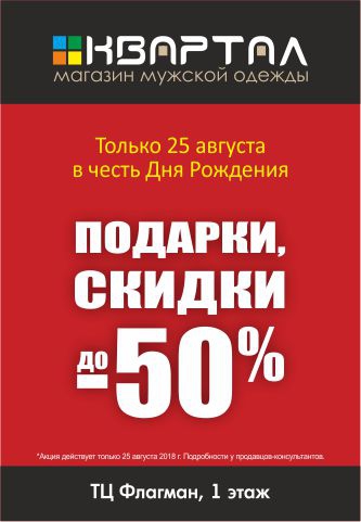 Магазин  «Квартал» приглашает на свой День рождения!