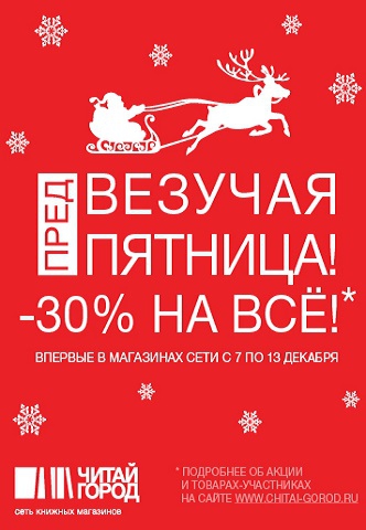 Скидка 30% на всё! «Везучая пятница» в «Читай-городе»