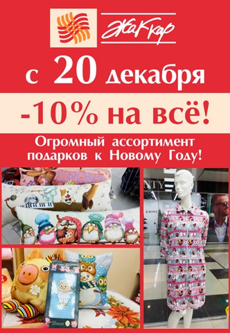 С 20 декабря в отделе Жаккар -10% на ВСЁ!