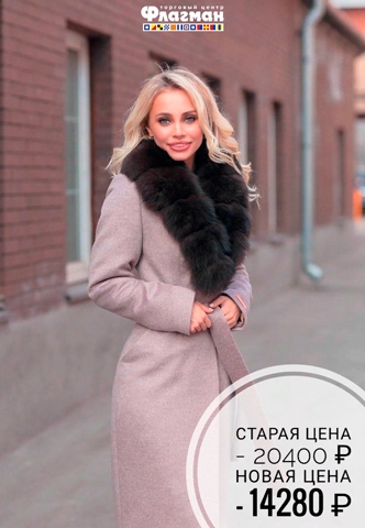 Только до 31 декабря -30% на все в Lady Winter!!! Ждем вас за своим идеальным пальто!