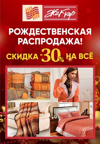 Рождественская распродажа
