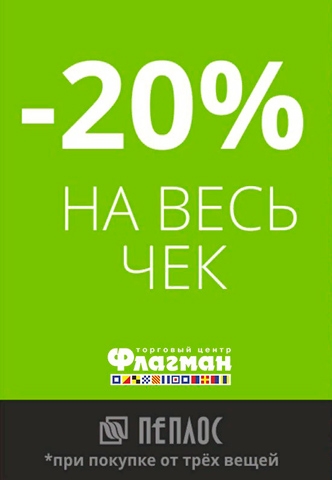 -20 % на весь чек в магазине «Пеплос»