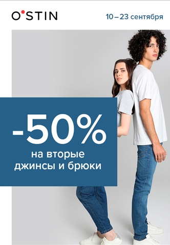 В O'STIN скидка 50% на каждые вторые брюки и джинсы!